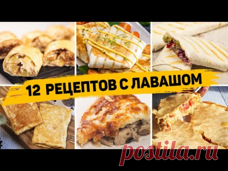 ТОП 12 Вкусных Рецептов из ЛАВАША - Завтраки, закуски и Выпечка из ЛАВАША - БЫСТРО, ВКУСНО И ПРОСТО