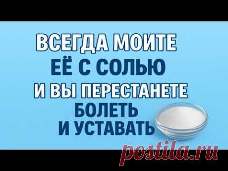 Вы ахнете! Эту часть тела мойте с солью — и вы забудете про болезни, усталость и бессонницу. Ритуал