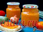 Кабачковая икра на зиму (без стерилизации)