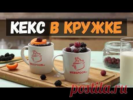 КЕКС в кружке ЗА 5 МИНУТ — рецепт в микроволновке!
