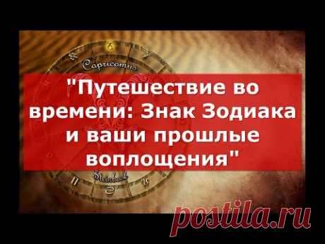 "Путешествие во времени: Знак Зодиака и ваши прошлые воплощения"