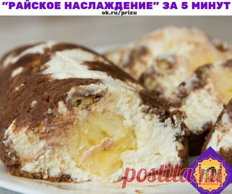 Творожный рулет за 5 минут без выпечки
Райский творожный рулет от которого невозможно отказаться! Творожный рулет райской наслаждение готовится буквально 5 минут
Нам понадобится  

творог - 400 гр.
банан - 1 шт.
сливочное масло - 100 гр.
печенье - 50 гр.
молоко - 100 мл.
сахар - 100 гр.
ванилин
какао-порошок - 2-3 ст.л.

Приготовление 

1. Для приготовления возьмите – один крупный банан, любое сахарное печенье, творог любой жирности, сливочное масло, молоко, сахар с ванили...