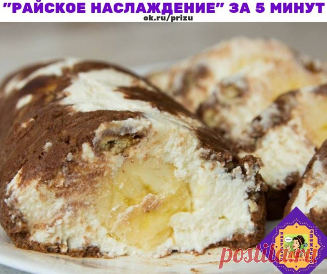 Творожный рулет за 5 минут без выпечки
Райский творожный рулет от которого невозможно отказаться! Творожный рулет райской наслаждение готовится буквально 5 минут
Нам понадобится  

творог - 400 гр.
банан - 1 шт.
сливочное масло - 100 гр.
печенье - 50 гр.
молоко - 100 мл.
сахар - 100 гр.
ванилин
какао-порошок - 2-3 ст.л.

Приготовление 

1. Для приготовления возьмите – один крупный банан, любое сахарное печенье, творог любой жирности, сливочное масло, молоко, сахар с ванили...