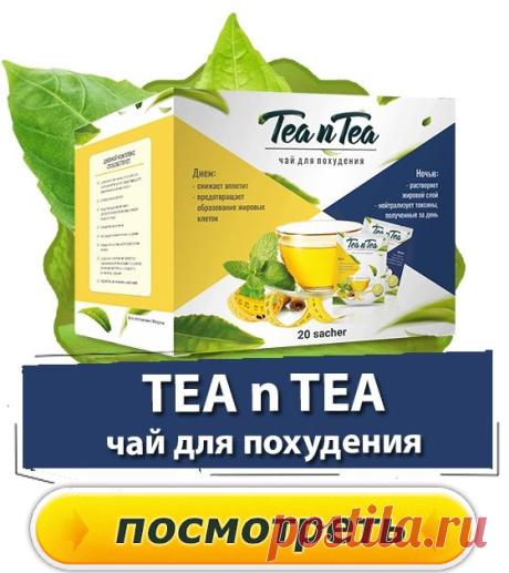 Чай TEA n TEA ускоряет метаболизм, активизирует сжигание подкожного жира и контролирует аппетит. Благодаря натуральному растительному составу, который разделен на вечерний и утренний прием, препарат действует комплексно по нескольким направлениям: тонизирует организм и позволяет запустить естественные обменные процессы. При использовании TEA n TEA, у пациентов отмечается уверенное снижение массы тела. Результаты появляются максимально быстро, а эффект накапливается в дальнейшем.