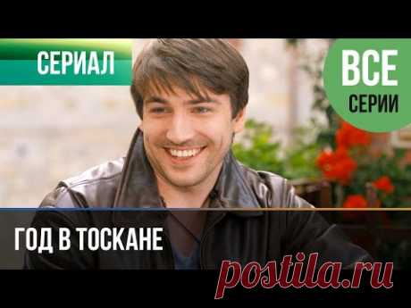 ▶️ Год в Тоскане Все серии -  Мелодрама | Фильмы и сериалы