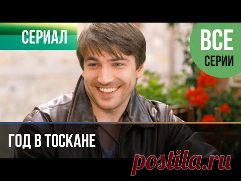 ▶️ Год в Тоскане Все серии -  Мелодрама | Фильмы и сериалы