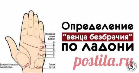 Психологические причины женского одиночества и венец безбрачия, который написан на ладони