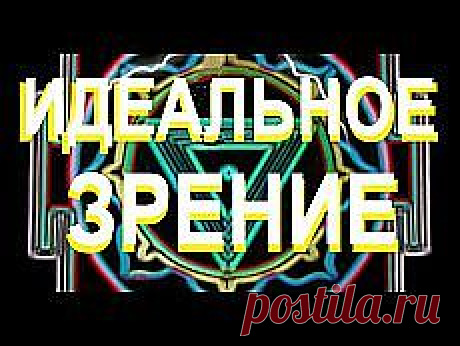 ИДЕАЛЬНОЕ ЗРЕНИЕ