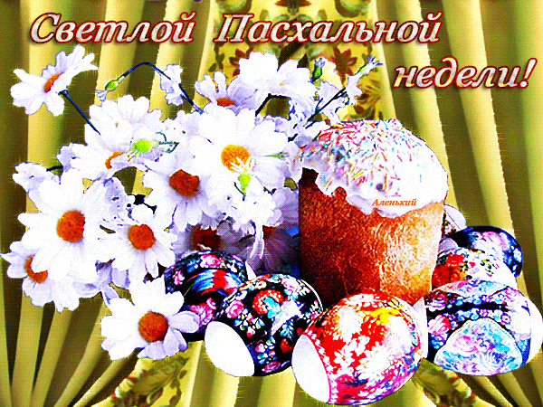 ℋ  ♫ •°*”˜°•ღ 
Наши предки свято верили, что события, происходящие на Пасху полны особого божественного смысла.
В народе существовало множество примет и поверий на Пасху, правдивость которых даже не ставилась под сомнение.СТРАСТНАЯ НЕДЕЛЯ (неделя перед Пасхой)
 Понедельник
В этот день начинается большая приборка. Дом очищается от старых, громоздких вещей.
 Вторник
Закупаются продукты для Пасхи. Женщины готовят лечебные настои. Мужчины же не должны даже касаться трав, настоек, порошков.