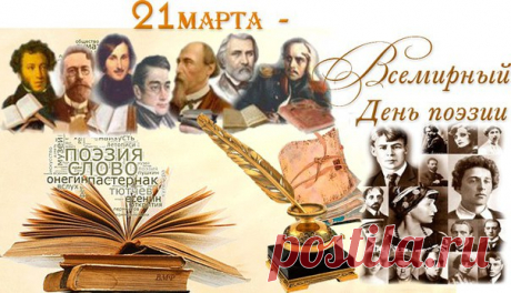 21 марта - Всемирный день поэзии . 

В день поэзии всемирный 
Почтим мы гениев своих, 
Поэтов, кто пером и лирой 
Язык наш русский восхвалил. 
Кто воспевал красу природы 
И прелести прекрасных дам, 
Надеемся, и в наши годы 
Народ явит поэта нам, 
Чей гений с Пушкиным сравнится, 
России славу принесет. 
Иль новый Лермонтов родится, 
И воспоет он свой народ.