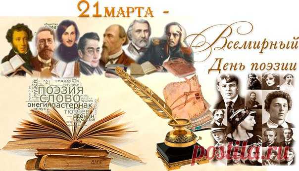 21 марта - Всемирный день поэзии . 

В день поэзии всемирный 
Почтим мы гениев своих, 
Поэтов, кто пером и лирой 
Язык наш русский восхвалил. 
Кто воспевал красу природы 
И прелести прекрасных дам, 
Надеемся, и в наши годы 
Народ явит поэта нам, 
Чей гений с Пушкиным сравнится, 
России славу принесет. 
Иль новый Лермонтов родится, 
И воспоет он свой народ.