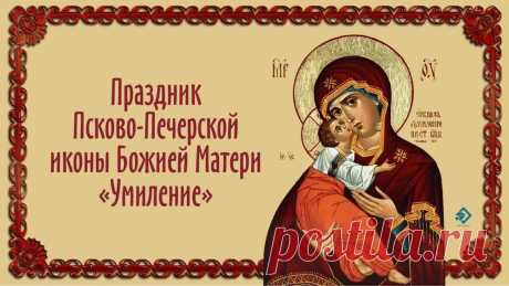Пусть Пречистая услышит ваши молитвы, укрепит в вере и утешит сердце. Её забота не знает расстояний. С любовью — иконой «Умиление». Открытки на Праздник Псково-Печерской иконы Божией Матери «Умиление»