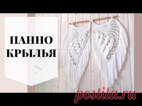 Панно «Крылья», мастер класс макраме - YouTube