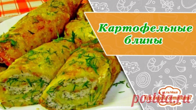 Вкусные картофельные блины с мясом