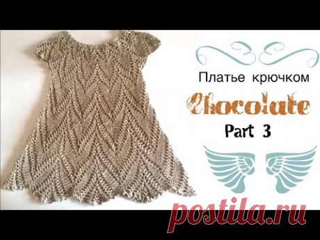 Вяжем платье крючком на девочку /Часть 3 последняя /knitted dress/vestido de ganchillo