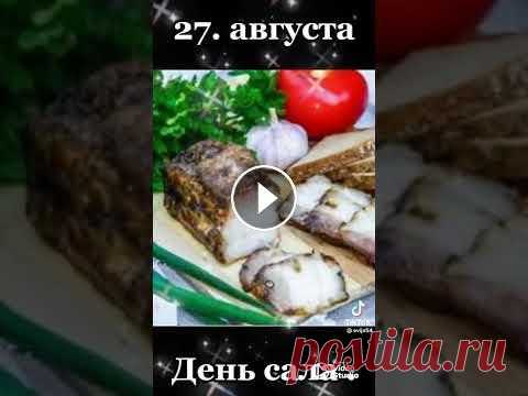 Польза сала для организма. День Сала. Сало богато витаминами А, Е, минеральными веществами - калий, фосфор, медь, селен, цинк и др., а также полиненасыщенными жирными кислотами омега-6, ко...