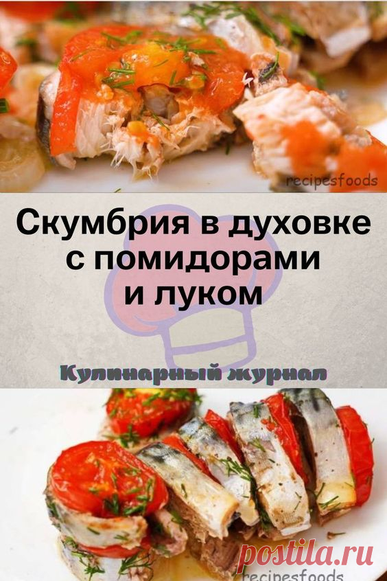 Скумбрия в духовке с помидорами и луком