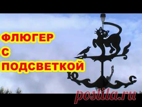 ФЛЮГЕР С ПОДСВЕТКОЙ  ДЛЯ ДОМА ДАЧИ ! СВОИМИ РУКАМИ ! - YouTube