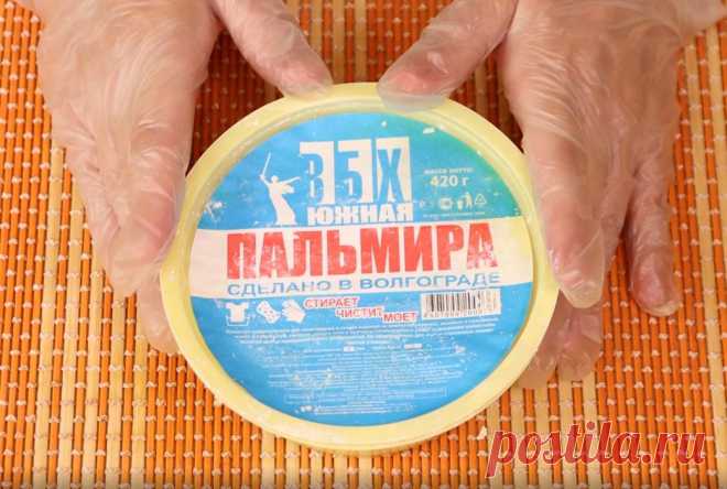 Открыла для себя новую помощницу пасту «Пальмира» — прекрасно отмывает и отстирывает. Подробнее читайте в статье.
Друзья, всем привет, вы на канале Марина Жукова, я очень рада вас приветствовать. Сегодня хочу рассказать об очень классном средстве. Оно называется «Пальмира» и сделано в Волгограде. Это средство чистит, стирает и моет. Вообще у него очень классная формула, оно отстирывает все,...
Читай пост далее на сайте. Жми ⏫ссылку выше