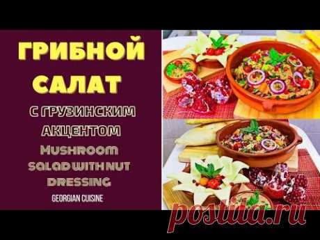 ГРИБНОЙ САЛАТ С ГРУЗИНСКИМ АКЦЕНТОМ Georgian Mushroom Salad
