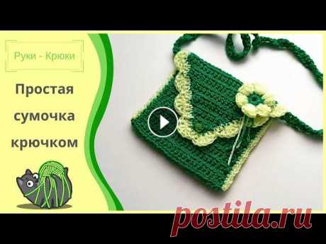 Простая сумочка крючком Группа ВК Я в ВК Как связать цветок для сумки #сумочкакрючком #мк #мастеркласс #урокивязания #детскаясумочка #каксвязатьсумочку #сумочкадочке #вязаная...