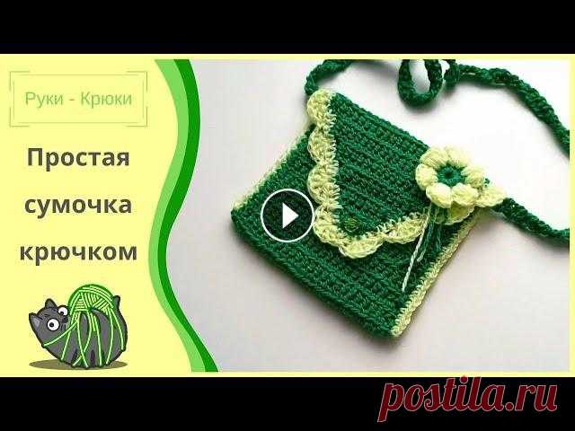 Простая сумочка крючком Группа ВК Я в ВК Как связать цветок для сумки #сумочкакрючком #мк #мастеркласс #урокивязания #детскаясумочка #каксвязатьсумочку #сумочкадочке #вязаная...