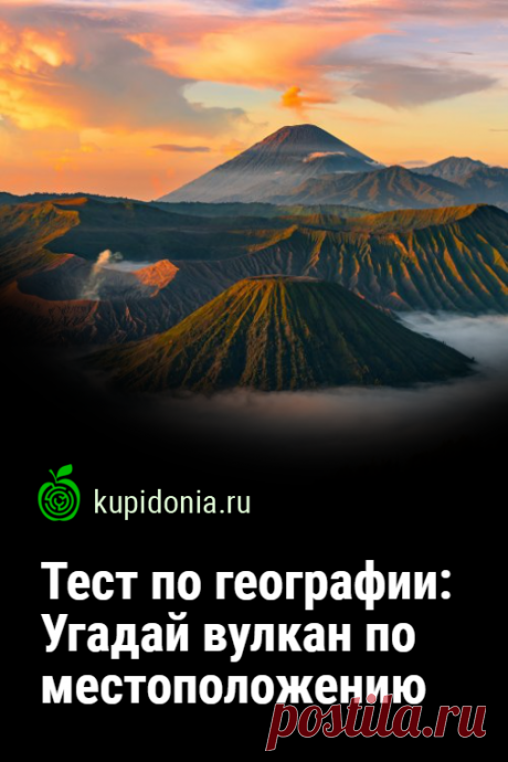 Тест по географии: Угадай вулкан по местоположению. Интересный тест о вулканах для всех знатоков географии. Проверьте свои знания! Тест по географии "Угадай вулкан по местоположени"
В этом тесте собраны самые известные и интересные вулканы мира. Всего в тесте 25 вопросов.
Ответив на все вопросы, Вы узнаете, насколько хорошо вы знаете географию. 
Удачи! 
1. Вулканы-гиганты:
А) Килиманджаро Б) Ключевская Сопка В) Фудзияма
2. Вулканы с действующими кратерами:
А ) Ключевской Б ) Этна В ) Везувий
3…