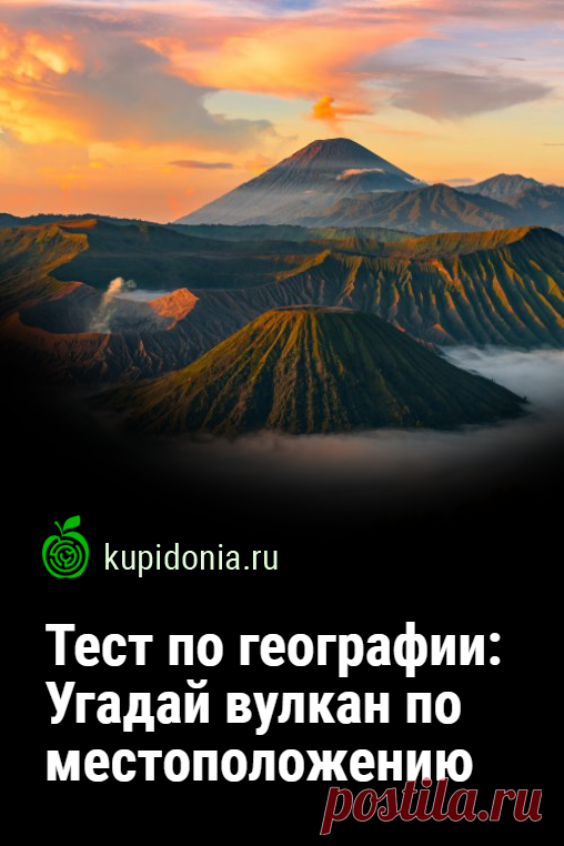 Тест по географии: Угадай вулкан по местоположению. Интересный тест о вулканах для всех знатоков географии. Проверьте свои знания! Тест по географии 