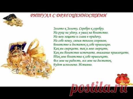 Ритуал на деньги "Привлечение богатства".