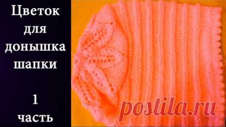 Цветок для донышка шапки 1 Часть (5 спиц )