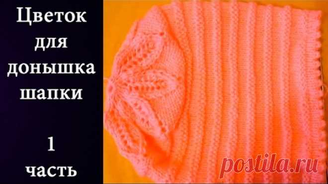 Цветок для донышка шапки 1 Часть (5 спиц )