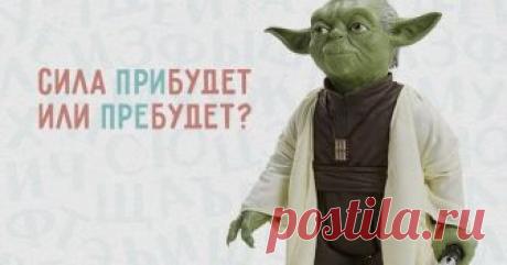 Да прибудет с вами сила! Или пребудет? Проверьте, как у вас с парными приставками