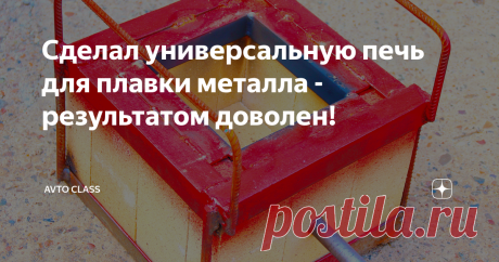 Сделал универсальную печь для плавки металла - результатом доволен! В моей мастерской имеется большое количество цветного металла, которое лежит без дела. Мне пришла в голову хорошая идея - сделать печь для плавки металла. Из получившихся заготовок буду вытачивать необходимые детали. Нам понадобится 45-ый уголок. Зажмем уголок в тиски и нарежем на равные отрезки. Соберем квадратную рамку. Сварим конструкцию. Далее нам понадобится арматура, которую нужно нарезать на равные ...