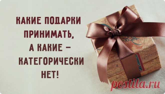 Какие подарки принимать, а какие — категорически нет!