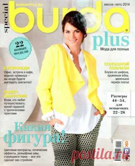 Журнал Burda Plus. Мода для полных (весна-лето 2014) | pokroyka.ru-уроки кроя и шитья