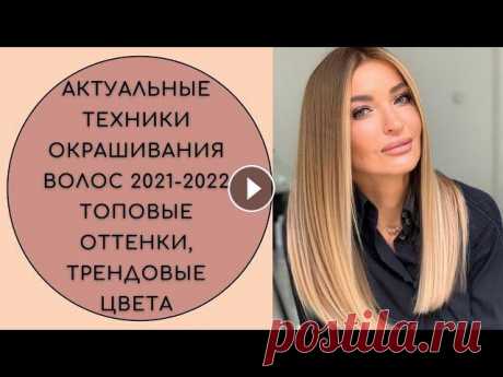 #техникаокрашивания #волосымода #цветволосНовый проект - канал "В мире высокой моды" - обязательно поддержите наш новый проект!Добро пожалов...