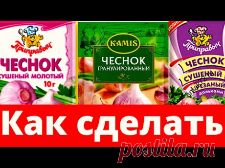 Готовим дома - сушеный (гранулированный) чеснок - полный видео рецепт + бонус. Вкусно и полезно.