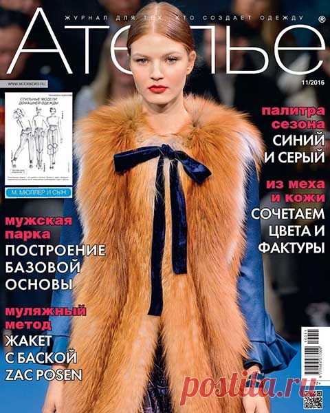 Ателье (№11 ноябрь 2016) Читать и скачать журналы онлайн