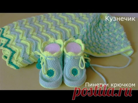 Кузнечик.  Пинетки крючком. Размер 18-19 - YouTube