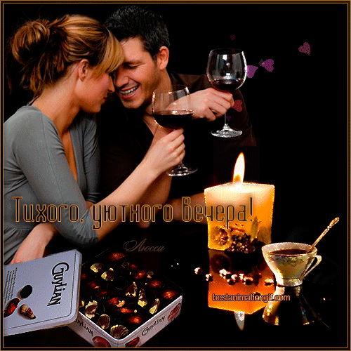 *****Испейте вечер свой, весь, до последнего глоточка******.