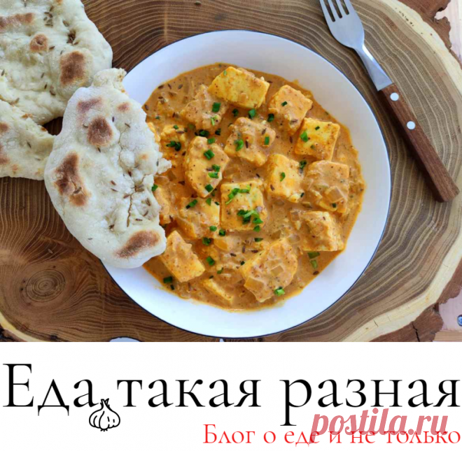 Адыгейский сыр в соусе Гарам Масала; Блюда индийской кухни