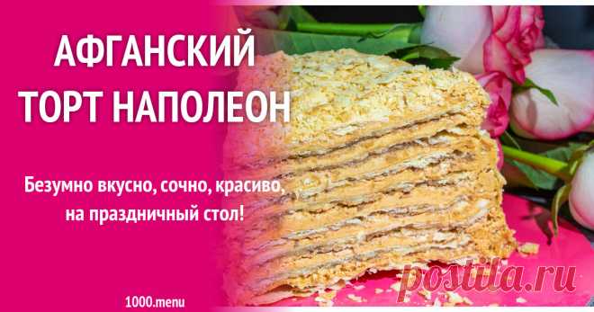 Афганский торт Наполеон рецепт с фото пошагово и видео Как приготовить афганский торт наполеон: поиск по ингредиентам, советы, отзывы, пошаговые фото, видео, подсчет калорий, изменение порций, похожие рецепты
