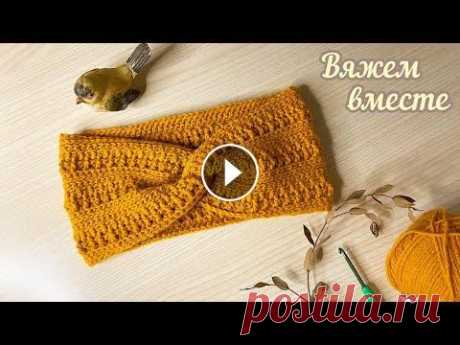 Держим УШКИ в ТЕПЛЕ. Демисезонная повязка на ГОЛОВУ КРЮЧКОМ. Вяжем вместе. Для приобретения или заказа салфеток, воротников, ниток, рам для ловцов снов напишите мне, пожалуйста, - на электронную почту: zelolg1@rambler - в лич...