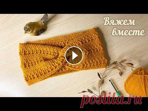 Держим УШКИ в ТЕПЛЕ. Демисезонная повязка на ГОЛОВУ КРЮЧКОМ. Вяжем вместе. Для приобретения или заказа салфеток, воротников, ниток, рам для ловцов снов напишите мне, пожалуйста, - на электронную почту: zelolg1@rambler - в лич...