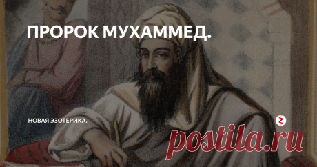 ПРОРОК МУХАММЕД. Пророк Мухаммед родился в Мекке (Саудовская Аравия) приблизительно в 570 году н.э., в клане Хашим племени Курайш. Отец Мухаммеда - Абдаллах, умер до рождения Сына, а мать Мухаммеда - Амина умерла, когда Ему исполнилось всего лишь шесть лет, оставив Сына сиротой. Мухаммед воспитывался сначала Своим дедушкой Абд Аль-Мутталибом, человеком исключительной набожности, а затем - Своим дядей, торговцем Аб