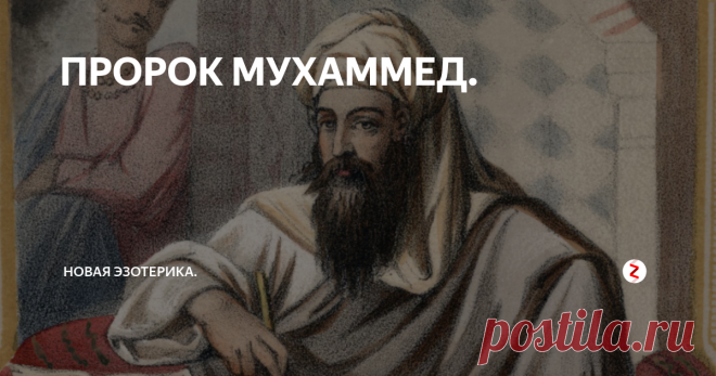 ПРОРОК МУХАММЕД. Пророк Мухаммед родился в Мекке (Саудовская Аравия) приблизительно в 570 году н.э., в клане Хашим племени Курайш. Отец Мухаммеда - Абдаллах, умер до рождения Сына, а мать Мухаммеда - Амина умерла, когда Ему исполнилось всего лишь шесть лет, оставив Сына сиротой. Мухаммед воспитывался сначала Своим дедушкой Абд Аль-Мутталибом, человеком исключительной набожности, а затем - Своим дядей, торговцем Аб