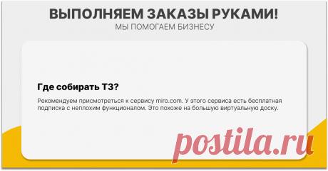 Техзадание может выглядеть как схема на доске. Там есть картинки, тексты, кнопки, стрелки и множество других элементов. Это техническое задание передается сборщику.