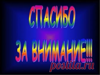 анимация спасибо за внимания: 10 тыс изображений найдено в Яндекс.Картинках
