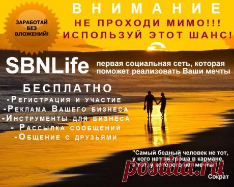 КТО СЕГОДНЯ НЕ С НАМИ - ТОТ ЗАВТРА БУДЕТ КУСАТЬ ЛОКТИ !!! Загляни сюда https://goo.gl/bcPGnx никакого подвоха и скрытых платежей! ВСЁ АБСОЛЮТНО БЕСПЛАТНО И БЕЗ ВЛОЖЕНИЙ! ССЫЛОЧКА ДЛЯ ПРЯМОЙ РЕГИСТРАЦИИ https://sbnlife.com/?ref=14404