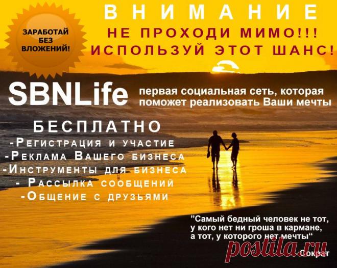 КТО СЕГОДНЯ НЕ С НАМИ - ТОТ ЗАВТРА БУДЕТ КУСАТЬ ЛОКТИ !!! Загляни сюда http://goo.gl/bcPGnx никакого подвоха и скрытых платежей! ВСЁ АБСОЛЮТНО БЕСПЛАТНО И БЕЗ ВЛОЖЕНИЙ! ССЫЛОЧКА ДЛЯ ПРЯМОЙ РЕГИСТРАЦИИ http://sbnlife.com/?ref=14404